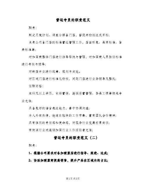 营运专员的职责范文(三篇)