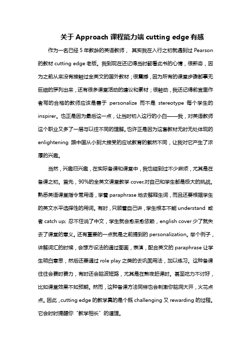 【南通环球教育(原环球雅思)】关于Approach课程能力端cutting edge有感