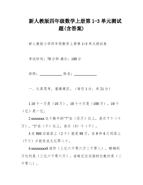 新人教版四年级数学上册第1-3单元测试题(含答案)