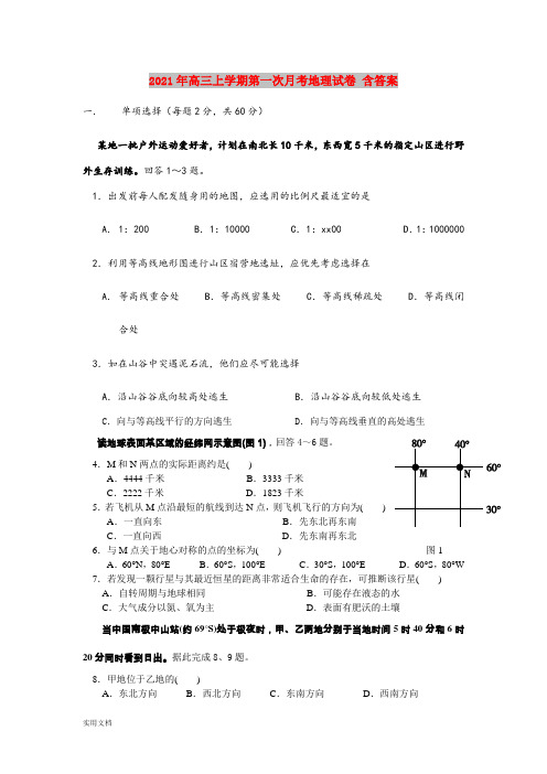 2021-2022年高三上学期第一次月考地理试卷 含答案