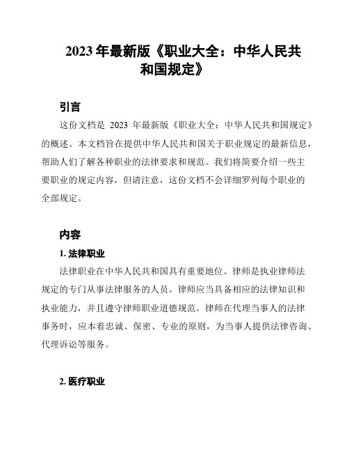 2023年最新版《职业大全：中华人民共和国规定》
