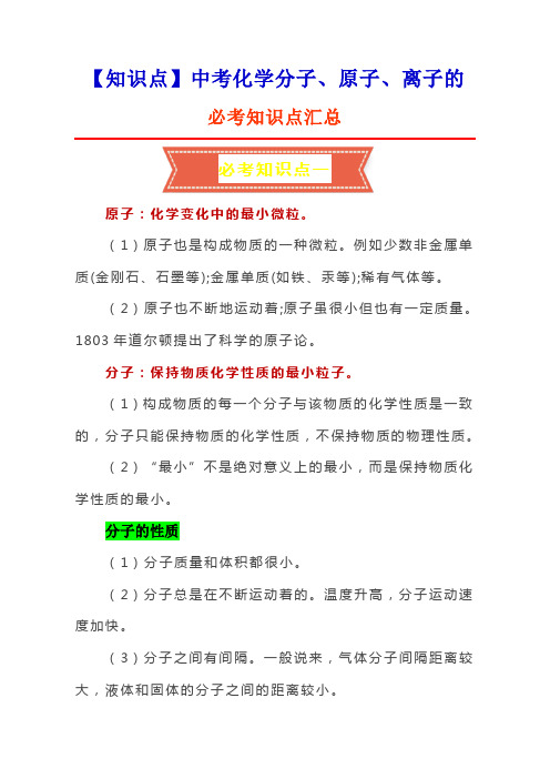 【知识点】中考化学分子、原子、离子的必考知识点汇总