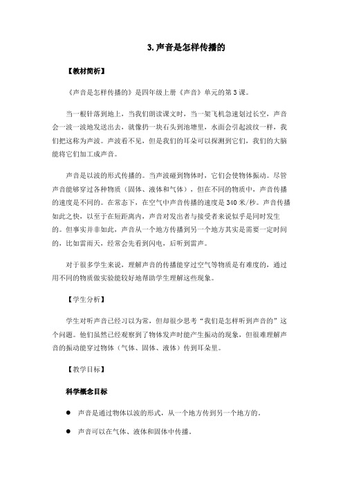 最新教科版小学科学四年级上册《声音是怎样传播的》优质教学设计