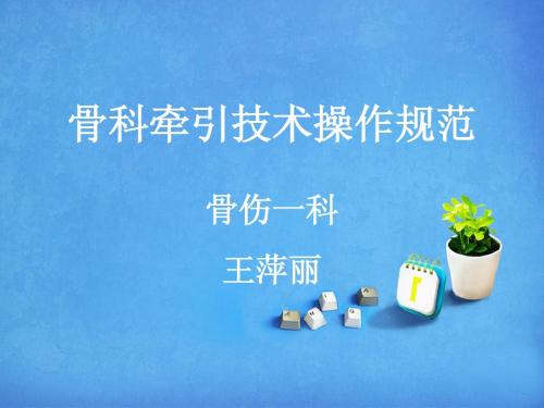 王平丽骨科牵引技术