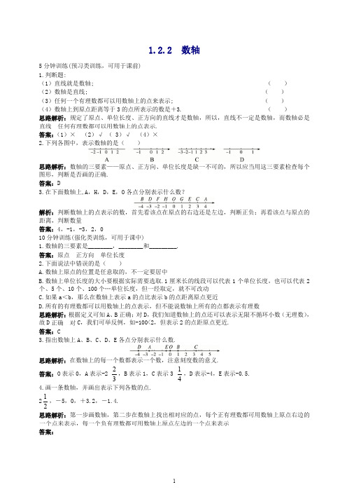 【最新】新人教数学七年级上册同步训练：(1.2.2 数轴)含答案.doc