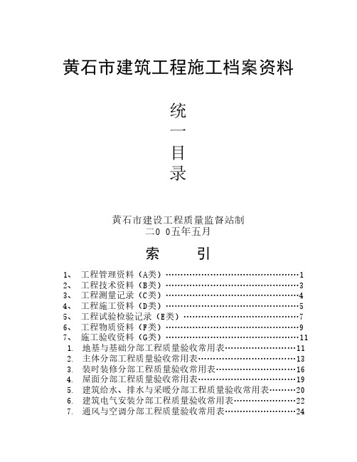 黄石市建筑工程施工档案资料  统一目录
