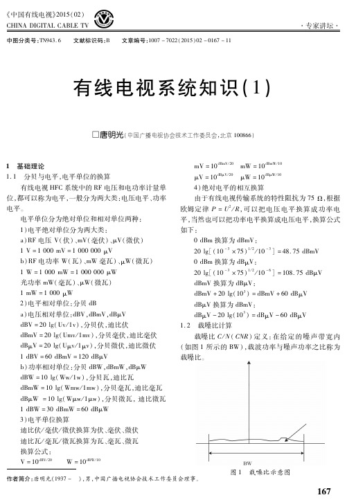 有线电视系统知识(1)