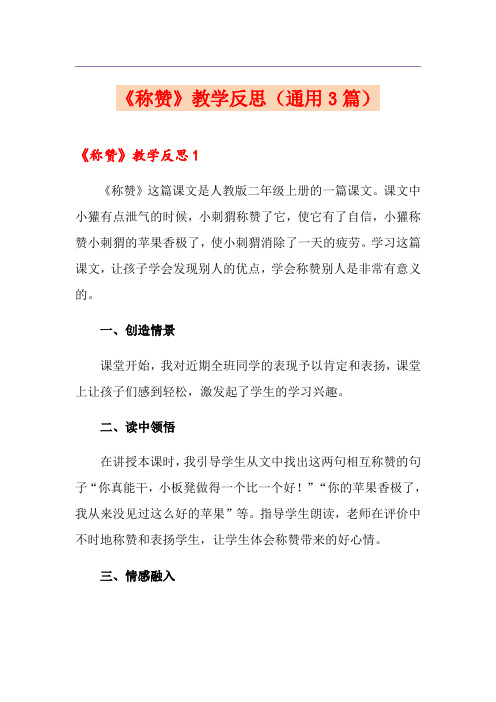 《称赞》教学反思(通用3篇)