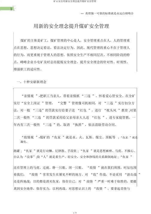 矿山安全用新安全理念提升煤矿安全管理