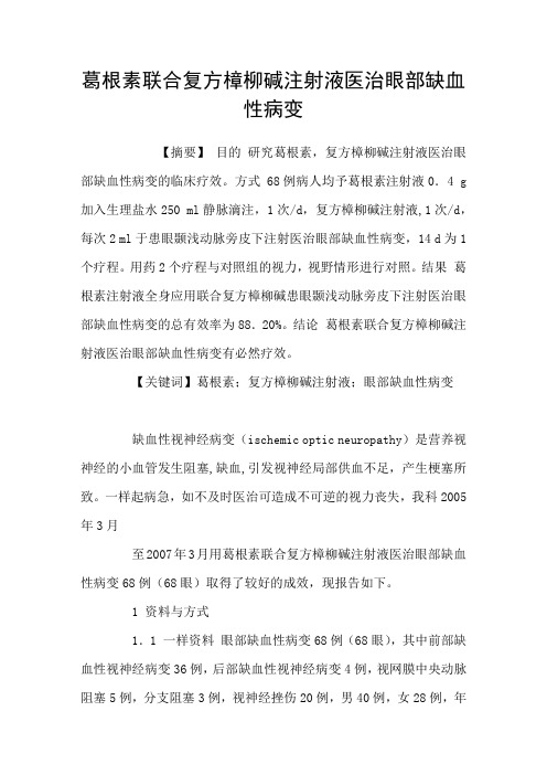 葛根素联合复方樟柳碱注射液医治眼部缺血性病变
