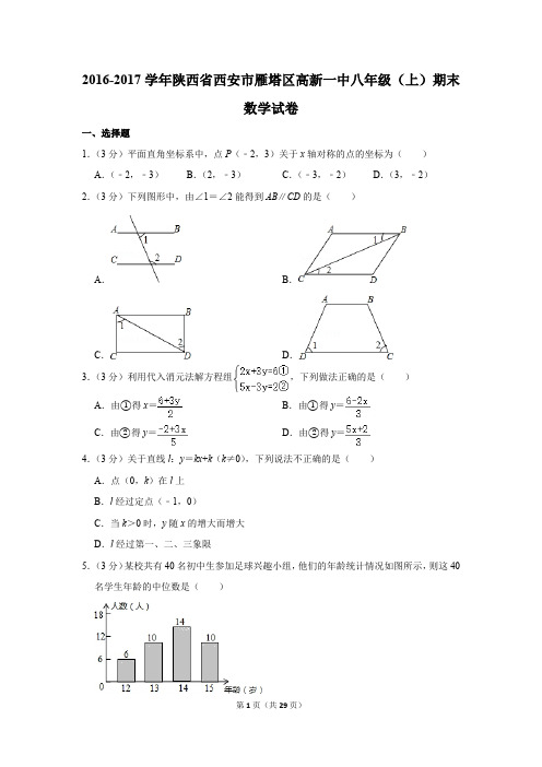 2016-2017学年陕西省西安市雁塔区高新一中八年级(上)期末数学试卷