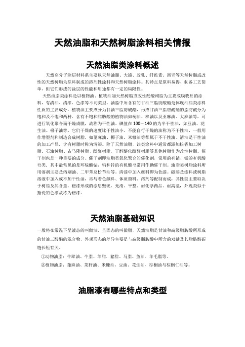 天然油脂涂料和天然树脂类涂料概述