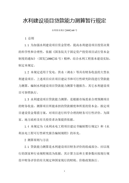 水利建设项目贷款能力测算暂行规定