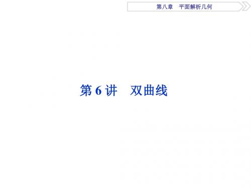 2018高考数学(文)大一轮复习课件：第八章第6讲双曲线