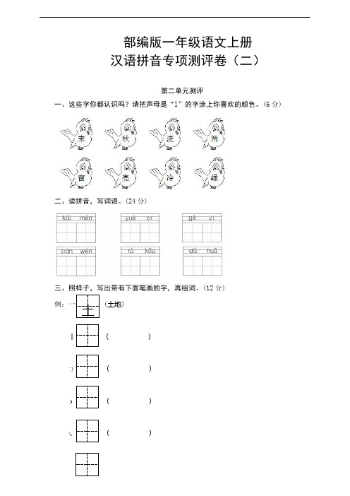 部编版小学一年级语文上册汉语拼音专项测试卷(二)含答案