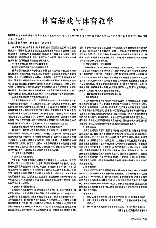 体育游戏与体育教学