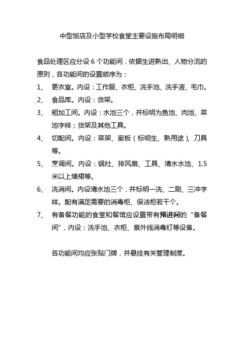 中型饭店及小型学校食堂主要设施布局明细
