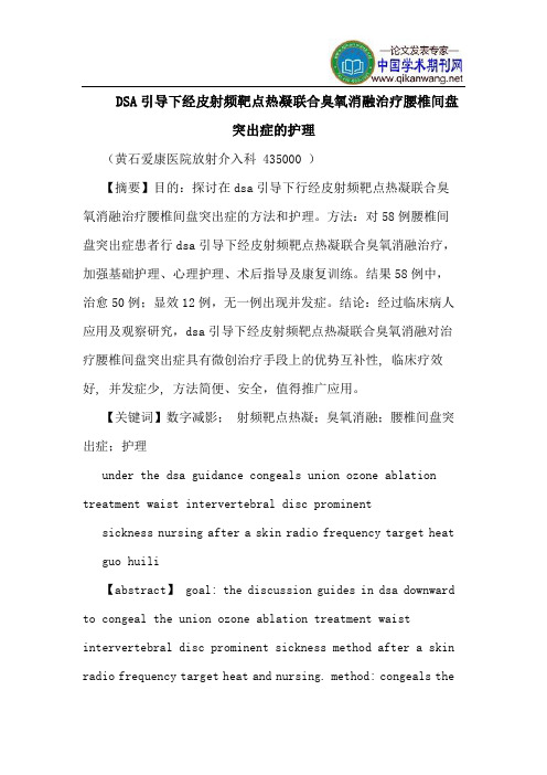 DSA引导下经皮射频靶点热凝联合臭氧消融治疗腰椎间盘突出症护理