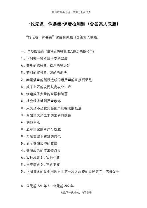 “伐无道,诛暴秦”课后检测题(含答案人教版)【推荐下载】