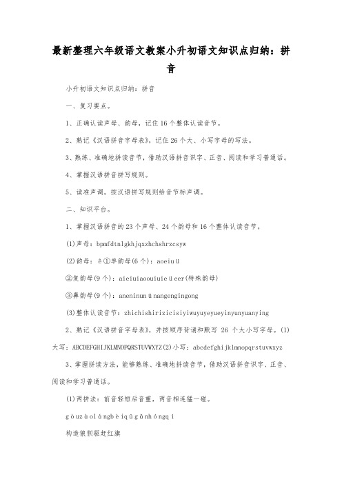最新整理小学六年级语文小升初语文知识点归纳拼音.docx