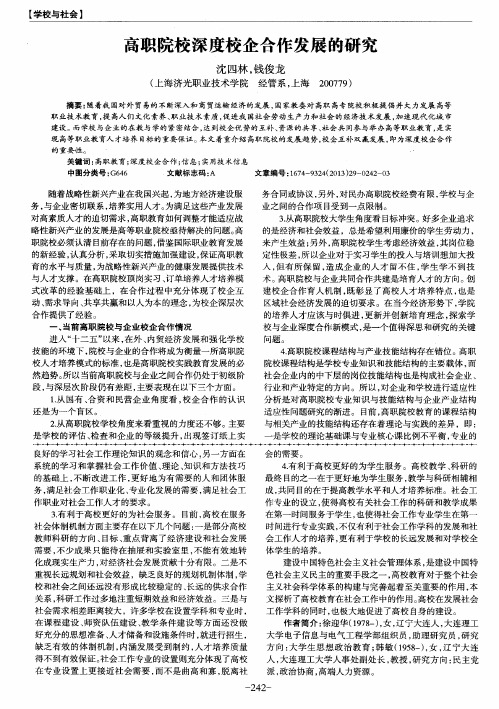 高职院校深度校企合作发展的研究