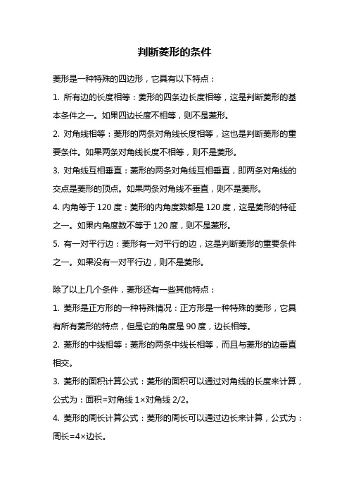 判断菱形的条件