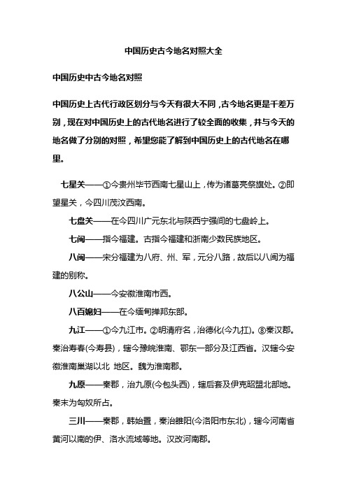 中国历史古今地名对照大全
