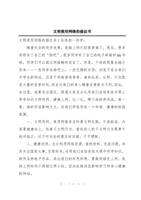 文明使用网络的倡议书