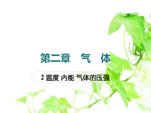 高中物理选修3高中物理选修3第二章 气 体课件2： 2.2 温度 内能 气体的压强