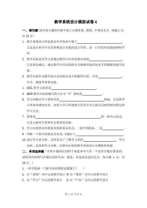 教学系统设计模拟试卷4.doc