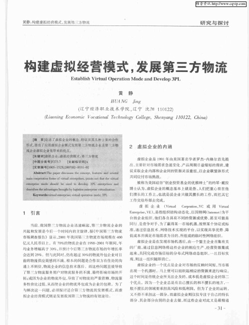 构建虚拟经营模式,发展第三方物流