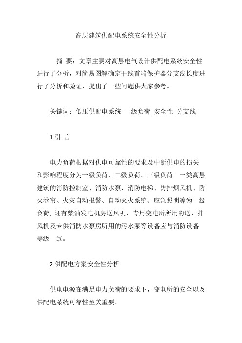 高层建筑供配电系统安全性分析