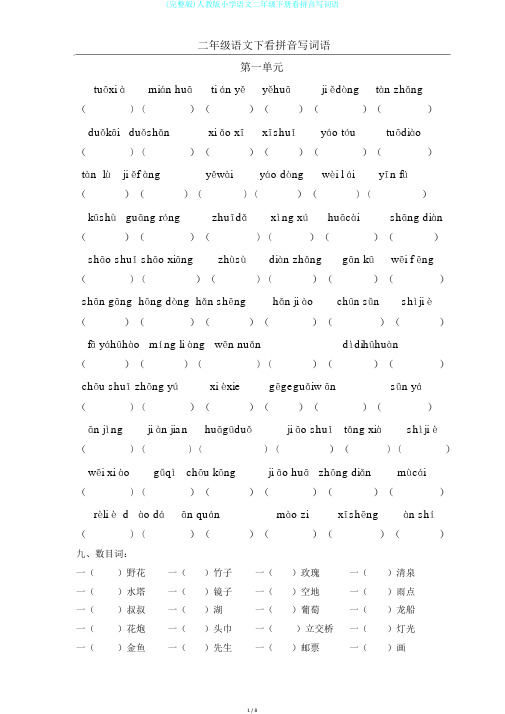 (完整版)人教版小学语文二年级下册看拼音写词语