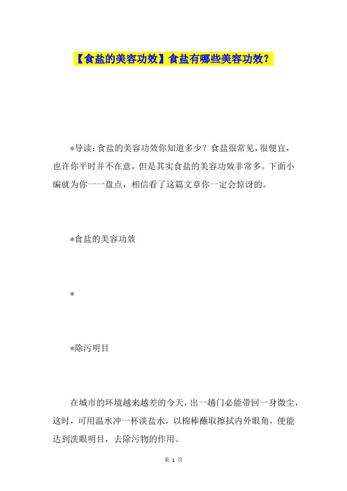 【食盐的美容功效】食盐有哪些美容功效？