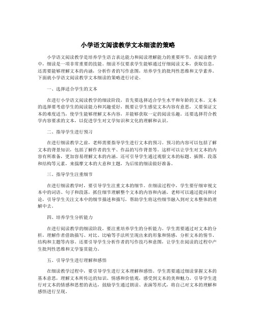 小学语文阅读教学文本细读的策略