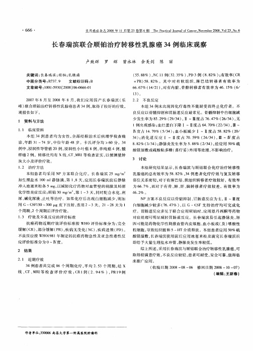 长春瑞滨联合顺铂治疗转移性乳腺癌34例临床观察