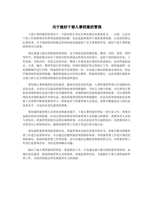 关于做好干部人事档案的管理