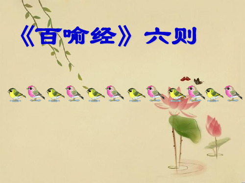 高中语文“文化经典研读”第五单元 相关读物《百喻经》六则 优质()公开课件