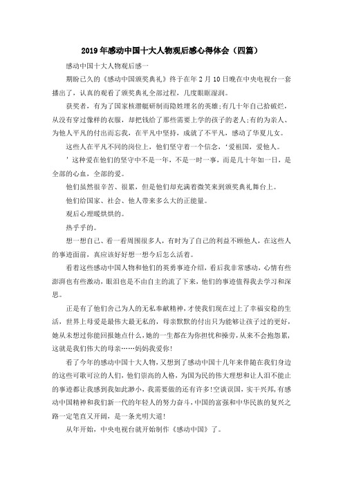 最新-2019年感动中国十大人物观后感心得体会(四篇) 精