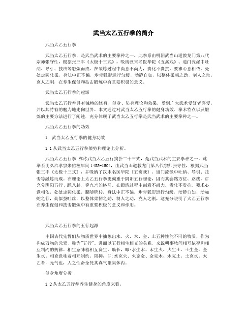 武当太乙五行拳的简介