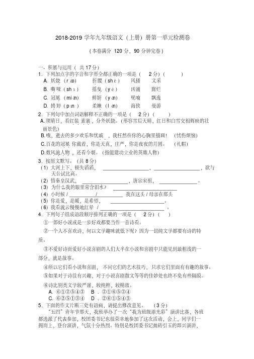 部编版2018-2019学年九年级语文(上册)第一单元检测卷及答案