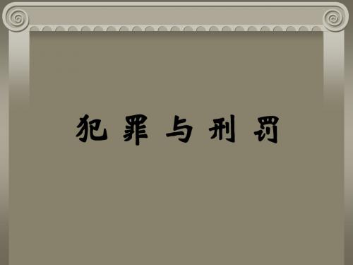 八年级政治第七课第二节犯罪与刑罚课件 新人教版.ppt