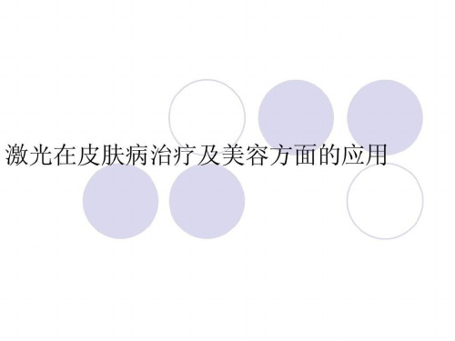 激光在皮肤病治疗及美容方面的应用课件