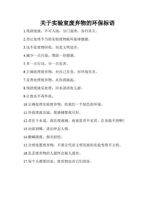 关于实验室废弃物的环保标语