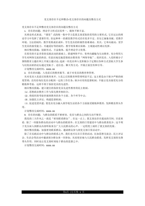党支部存在不足和整改-党支部存在的问题及整改方式