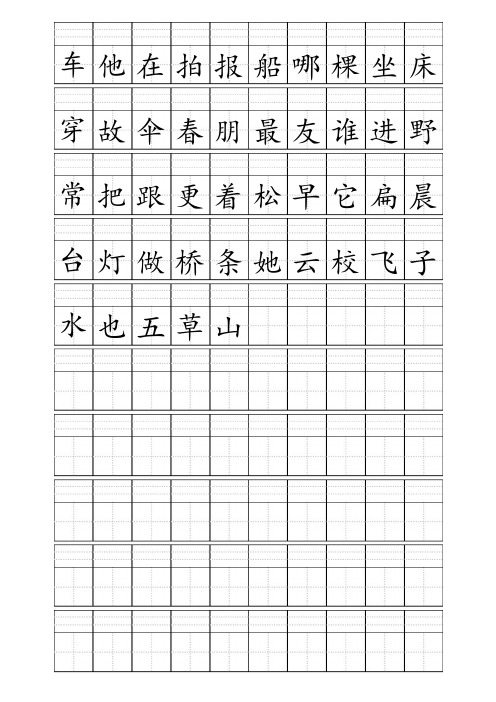 田字格加拼音四线格A4模板-含小学1年级上册400个生字(10行10列)