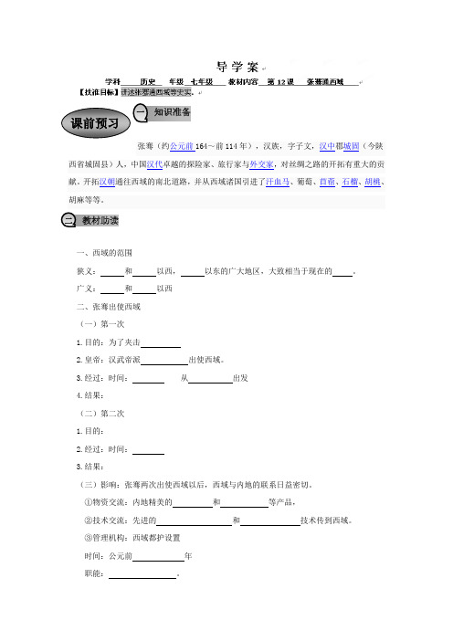 四川省乐山外国语学校七年级上历史(川教版)教案：7-12《张骞通西域》
