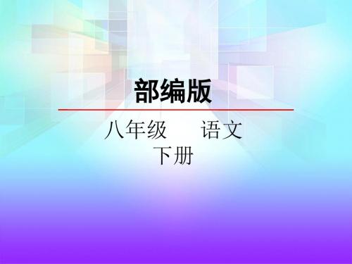 最新人教部编版统编版八年级下册语文21 《庄子》二则ppt精美公开课课件