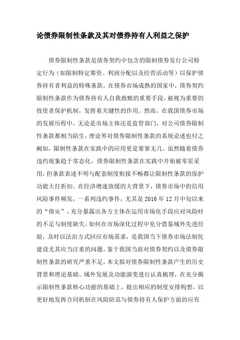 论债券限制性条款及其对债券持有人利益之保护-文档