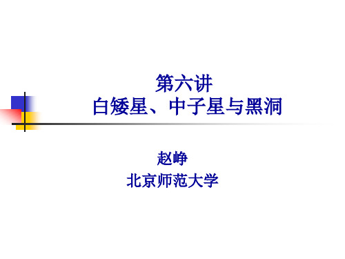 白矮星中子星与黑洞